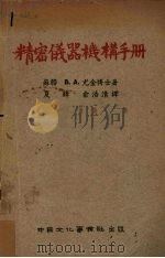精密仪器机构手册（1953 PDF版）