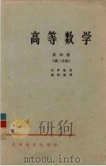 高等数学  第4卷  第2分册（1965 PDF版）
