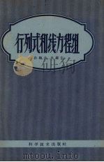 行列式和线方程组（1959 PDF版）