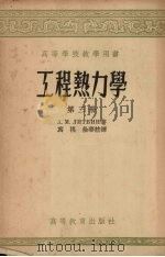 工程热力学 第3册 1957 PDF电子版封面 15010·380 A.M.李特文
