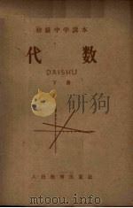 代数  下（1957 PDF版）
