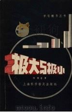 极大与极小（1958 PDF版）