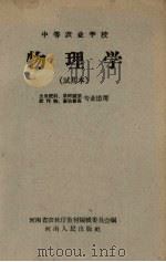 中等农业学校物理学  试用本（1958 PDF版）