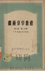 微积分学教程  第3卷  第2分册（1957 PDF版）