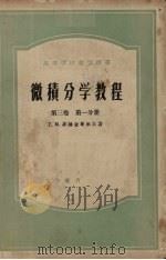 微积分学教程  第3卷  第1分册（1957 PDF版）