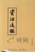 资治通鉴  1  卷1-27  周威烈王二十三年戊寅起  汉黄龙元年壬申止（1956 PDF版）