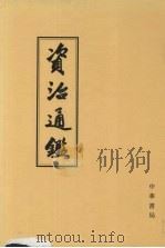 资治通鉴 2 卷28-57 汉元帝初元年癸酉起 汉灵帝光和三年庚申止 1956 PDF电子版封面 7101009816 (宋)司马光编著;(元)胡三省音注;“标点资治通鉴小组”校点