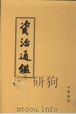 资治通鉴  3  卷58-89  汉灵帝光和4年辛酉起  晋愍帝建兴4年丙子止（1956 PDF版）