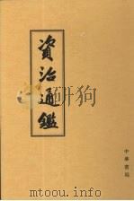 资治通鉴  4  卷90-123  晋元帝建武元年丁丑起  宋文帝元嘉18年辛巳止（1956 PDF版）