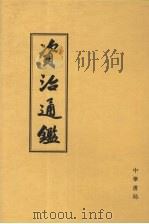 资治通鉴  5  卷124-155  宋文帝元嘉十九年壬午起  梁武帝中大通四年壬子止（1956 PDF版）