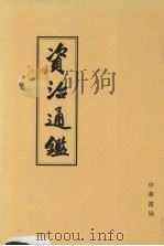 资治通鉴  6  梁武帝中大通五年癸丑起  隋恭帝义宁元年丁丑止  卷156至184（1956 PDF版）