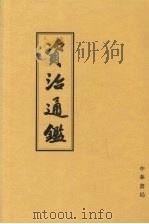 资治通鉴  8  卷214-240  唐玄宗开元二十二年甲戌起  唐宪宗元和十四年已亥正月止（1956 PDF版）