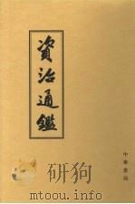 资治通鉴  9  卷241-268  唐宪宗元和十四年己亥二月起  后梁均王乾化三年癸酉11月止（1956 PDF版）