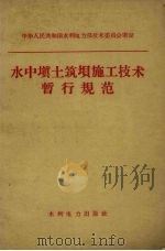水中填土筑坝施工技术暂行规范 1960 PDF电子版封面 15143·1905 中华人民共和国水利电力部技术委员会审定
