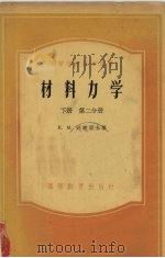 材料力学  下  第2分册（1956 PDF版）