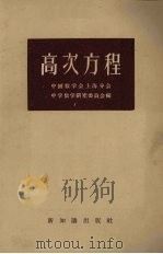 高次方程（1957 PDF版）