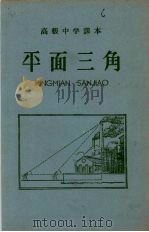 平面三角（1958 PDF版）