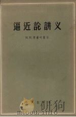 逼近论讲义（1957 PDF版）