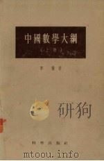 中国数学大纲  修订本  上（1958 PDF版）