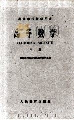 高等数学  中（1960 PDF版）