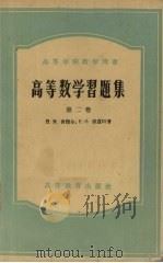 高等数学习题集  第2卷（1957 PDF版）
