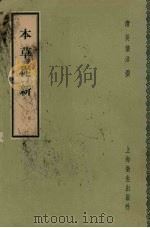 本草从新 1957 PDF电子版封面 14120·205 (清)吴仪洛著