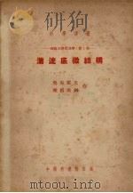 理论及应用力学 第1册 湍流底微结构 1953 PDF电子版封面 奥布霍夫、雅格洛姆作