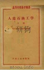 人造石油工学 下 1959 PDF电子版封面 15037·615 北京石油学院人造石油教研室编