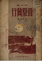 解放区晋察冀行（1949 PDF版）