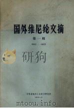 国外维尼纶文摘第1辑 1963 PDF电子版封面 吉林省地方工业技术研究所编