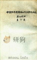 中国文学史隋唐五史文学作品选 第6集 唐五代词 1957 PDF电子版封面 东北人民大学中文系编辑