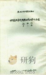 中国文学史 隋唐五代文学作品选 第2集 杜甫诗 1957 PDF电子版封面 杜甫著;郭石山编辑
