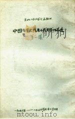 中国文学史 隋唐五代文学作品选 第1集 隋诗·唐前期诗 1957 PDF电子版封面 郭石山编辑