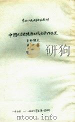 中国文学史 隋唐五史文学作品选 第4集 韩柳散文 1957 PDF电子版封面 郭石山编辑