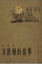 洋铁桶的故事（1955 PDF版）
