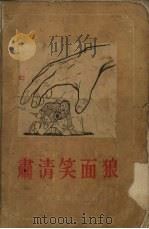 肃清笑面狼 11回 1955 PDF电子版封面 姜维朴撰