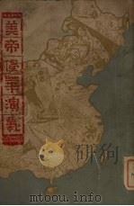 美帝侵华演义  章回小说  14回（1951 PDF版）