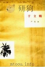于立鹤（1962 PDF版）