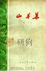 山丹集 1963 PDF电子版封面 10.112 严辰著