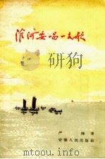 淮河要唱一支歌（1957 PDF版）