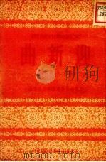 迎新曲   1951  PDF电子版封面    严辰撰；文艺创作丛书编辑委员会编辑 
