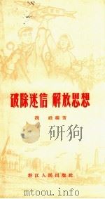 破除迷信解放思想（1958 PDF版）