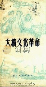 大搞文化革命（1958 PDF版）