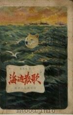 海边散歌  诗集（1957 PDF版）
