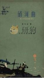 硝河曲（1959 PDF版）