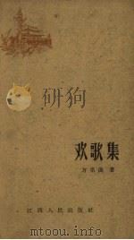 欢歌集（1960 PDF版）