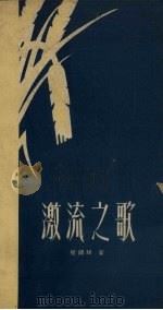 激流之歌（1959 PDF版）