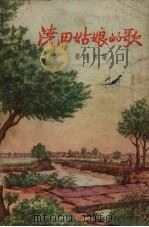 浇田姑娘的歌（1956 PDF版）