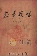 放声歌唱（1957 PDF版）