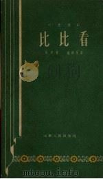 比比看  时装豫剧（1958 PDF版）